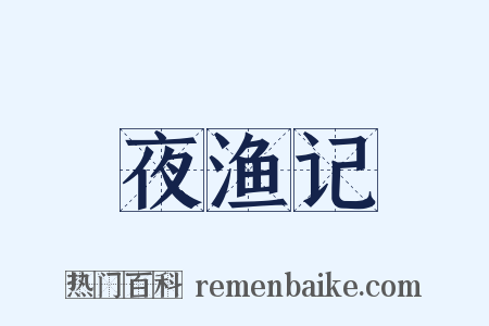 夜渔记是什么意思的图片